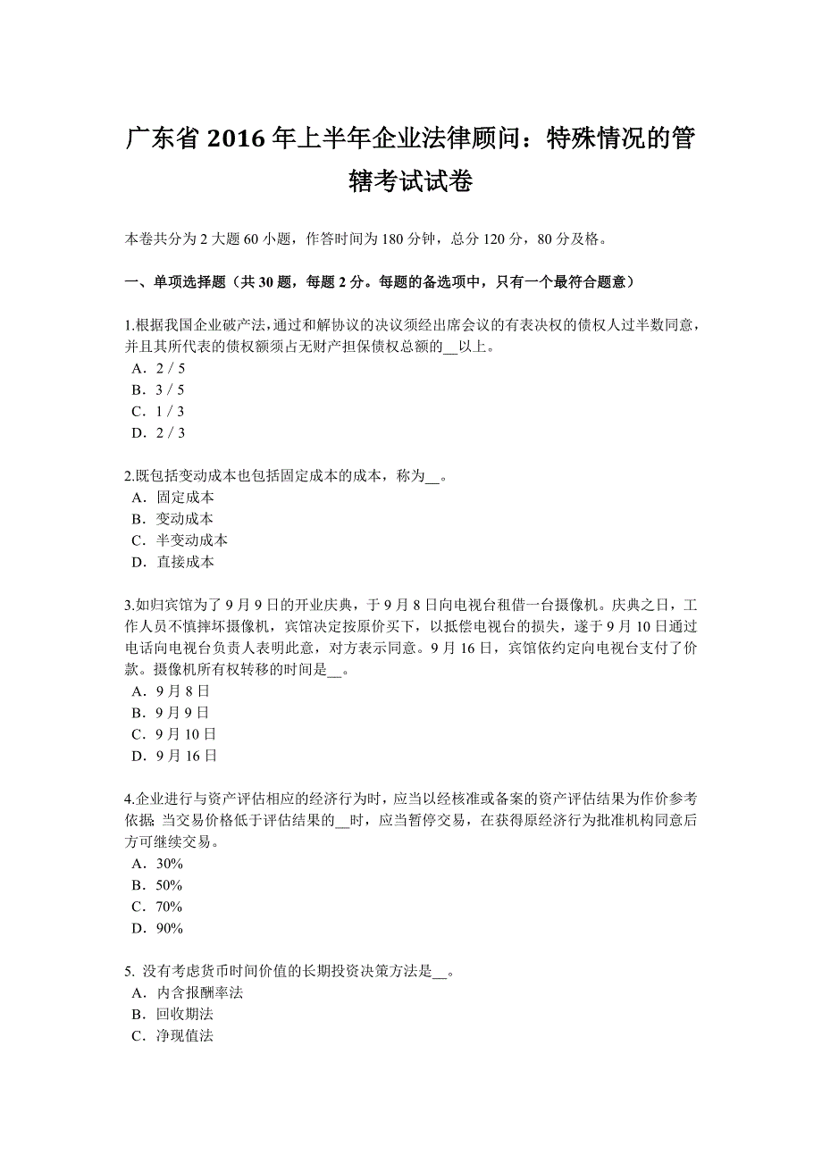 广东省上半年企业法律顾问特殊情况的管辖考试试卷_第1页