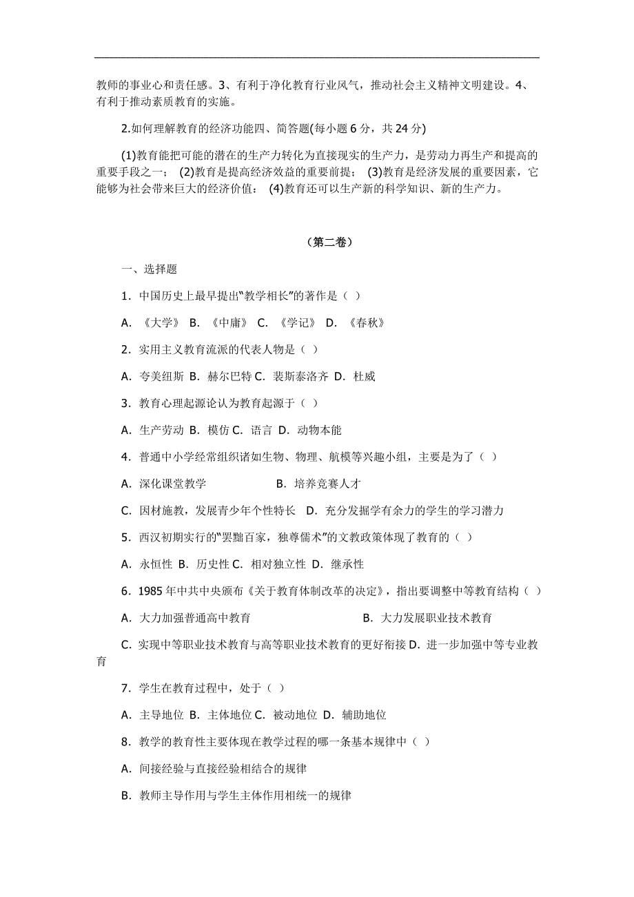 Zpamka浙江教师招聘教育学心理学试题及答案_第5页