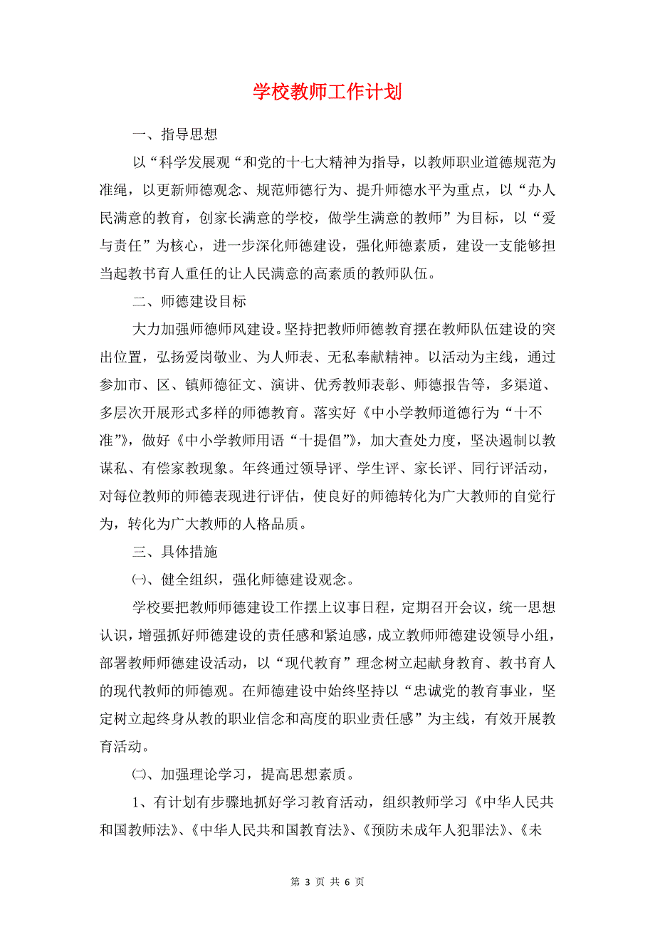 学校教师发展计划材料与学校教师工作计划汇编_第3页