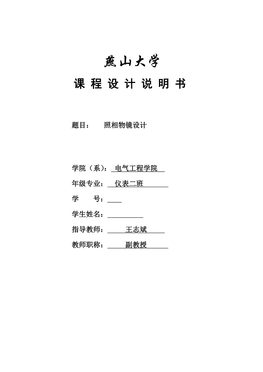 光学设计三分离物镜概要_第1页