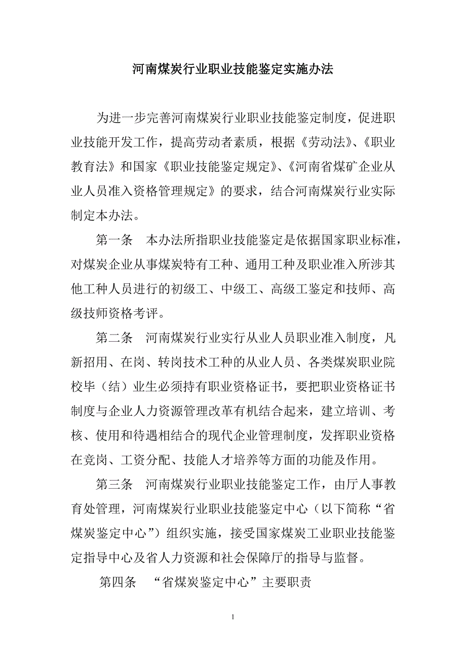 河南煤炭行业职业技能鉴定实施办法-郑州煤炭工业集团有限_第1页