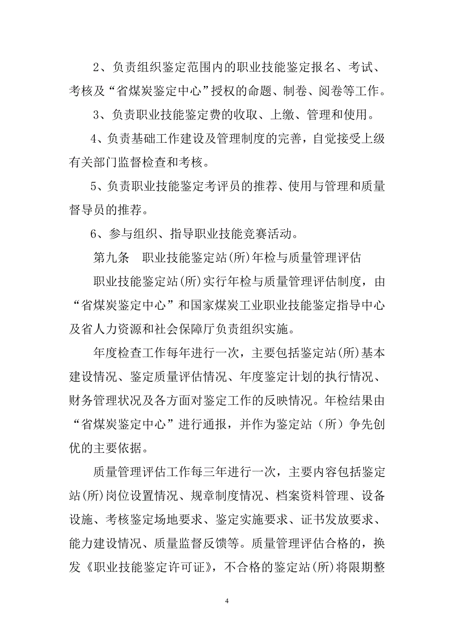 河南煤炭行业职业技能鉴定实施办法-郑州煤炭工业集团有限_第4页