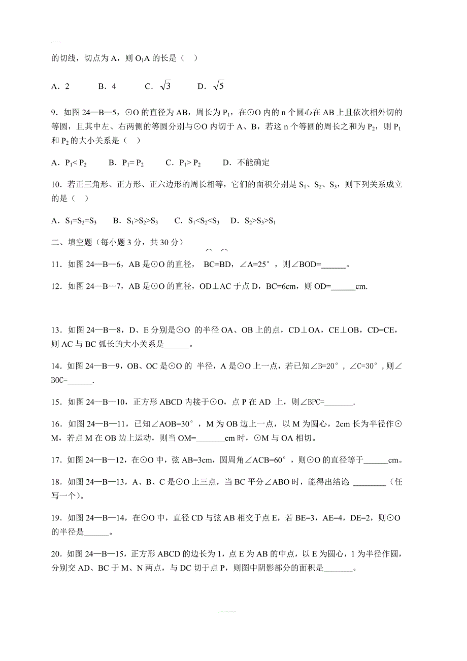 人教版九年级上第24章圆测试题B含答案_第2页