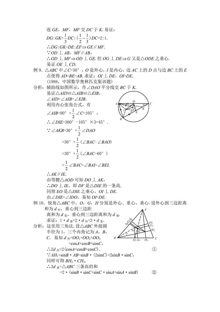 中学平面几何《有关三角形五心》的试题分析讲解_第5页
