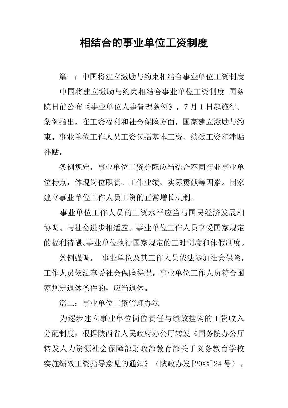 相结合的事业单位工资制度_第1页