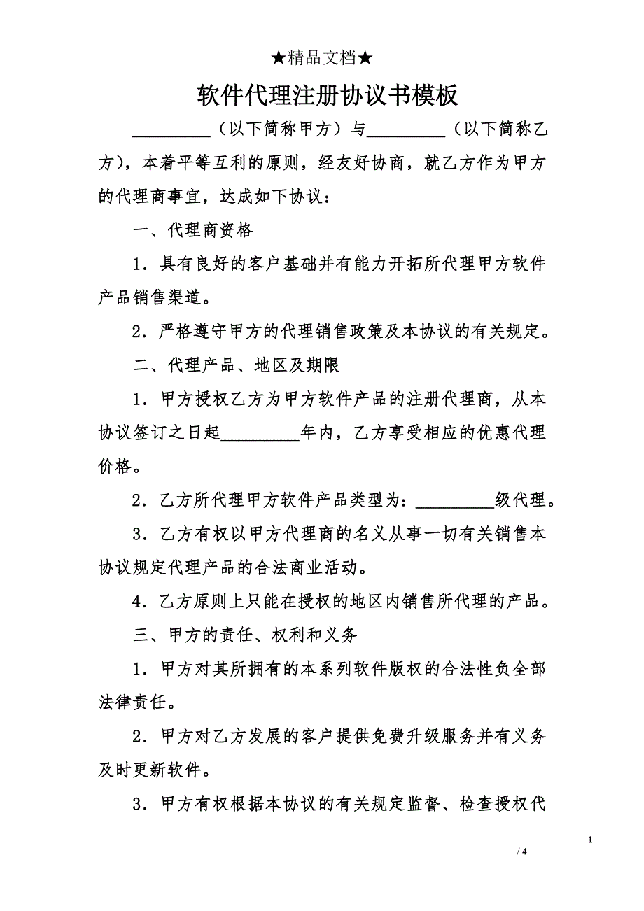 软件代理注册协议书模板_第1页