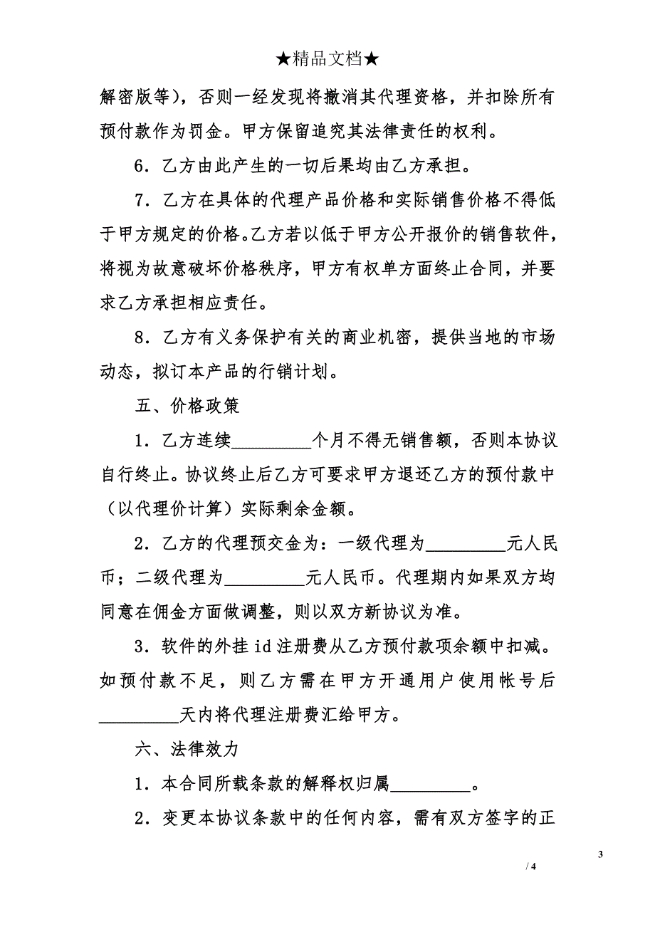 软件代理注册协议书模板_第3页