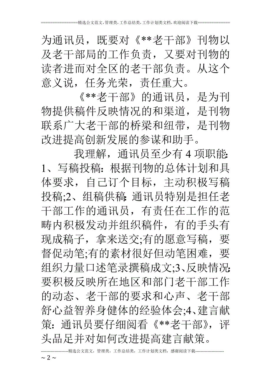 做个合格通讯员之工作心得_第2页