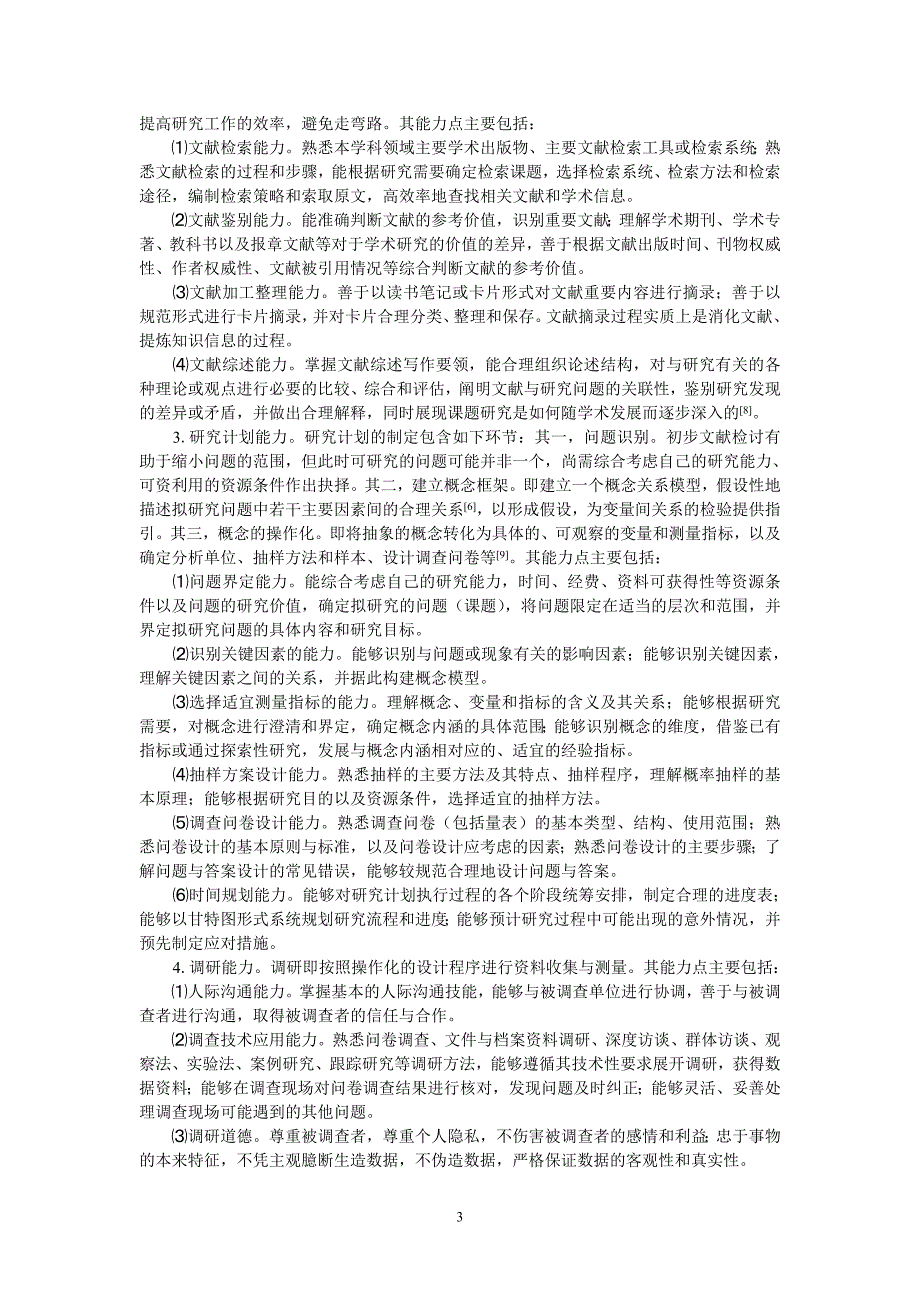 【论本科生初步科研能力的内涵结构要素技能要求及其培养】【闫屹._第3页