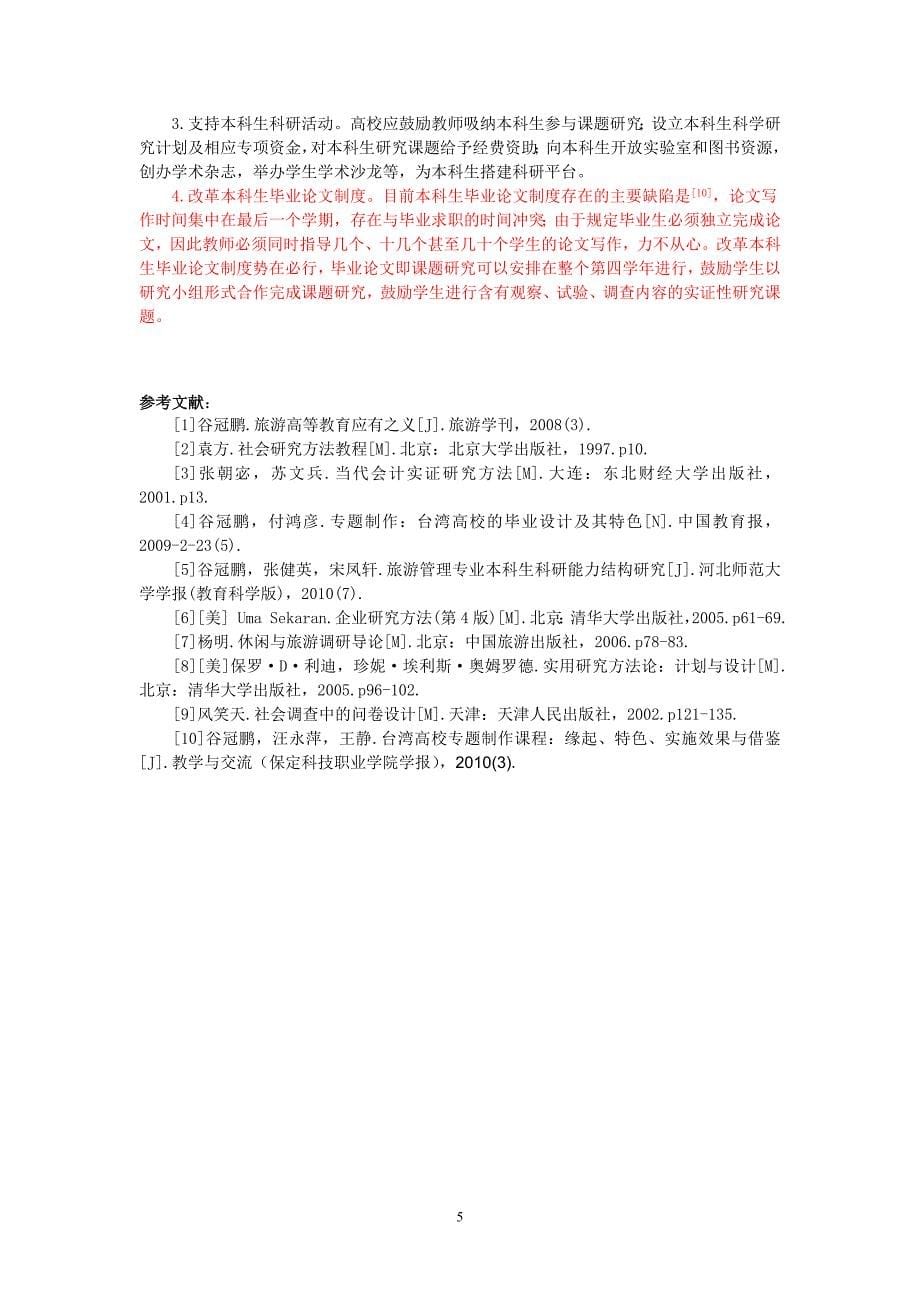 【论本科生初步科研能力的内涵结构要素技能要求及其培养】【闫屹._第5页