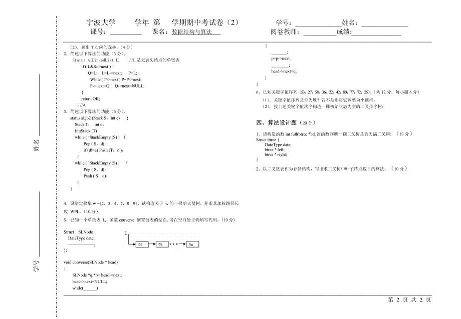 宁波大学数据结构试题_第5页