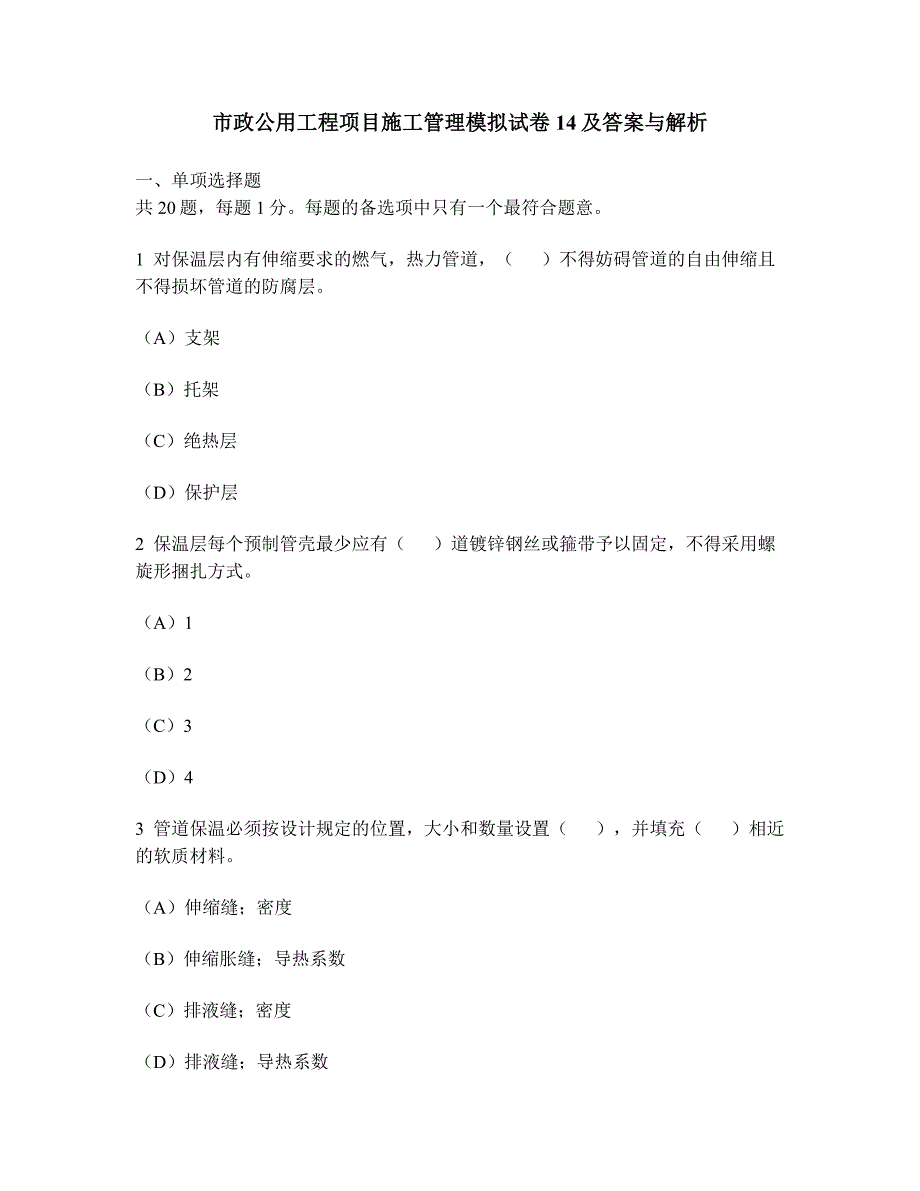 工程类试卷市政公用工程项目施工管理模拟试卷14及答案与解析_第1页