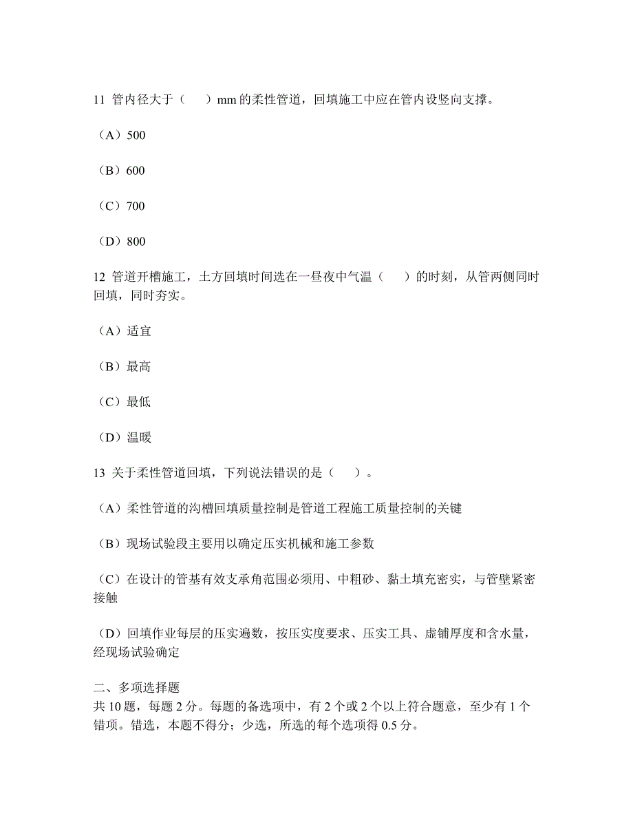 工程类试卷市政公用工程项目施工管理模拟试卷14及答案与解析_第4页