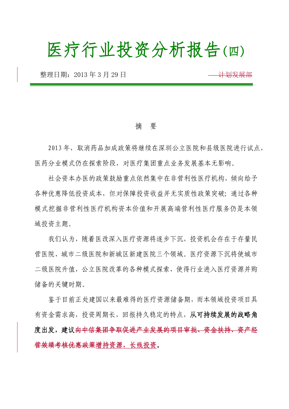 医疗投资行业分析报告2011医疗健康领域政策与影响_第1页