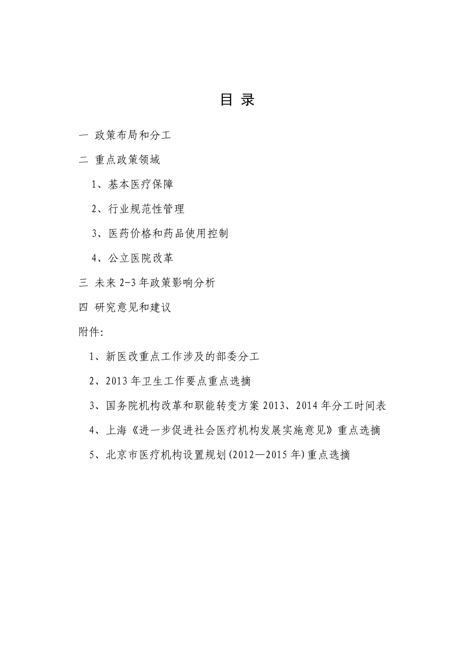 医疗投资行业分析报告2011医疗健康领域政策与影响_第2页