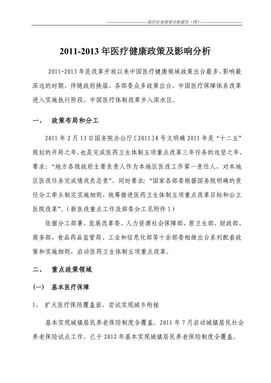 医疗投资行业分析报告2011医疗健康领域政策与影响_第3页