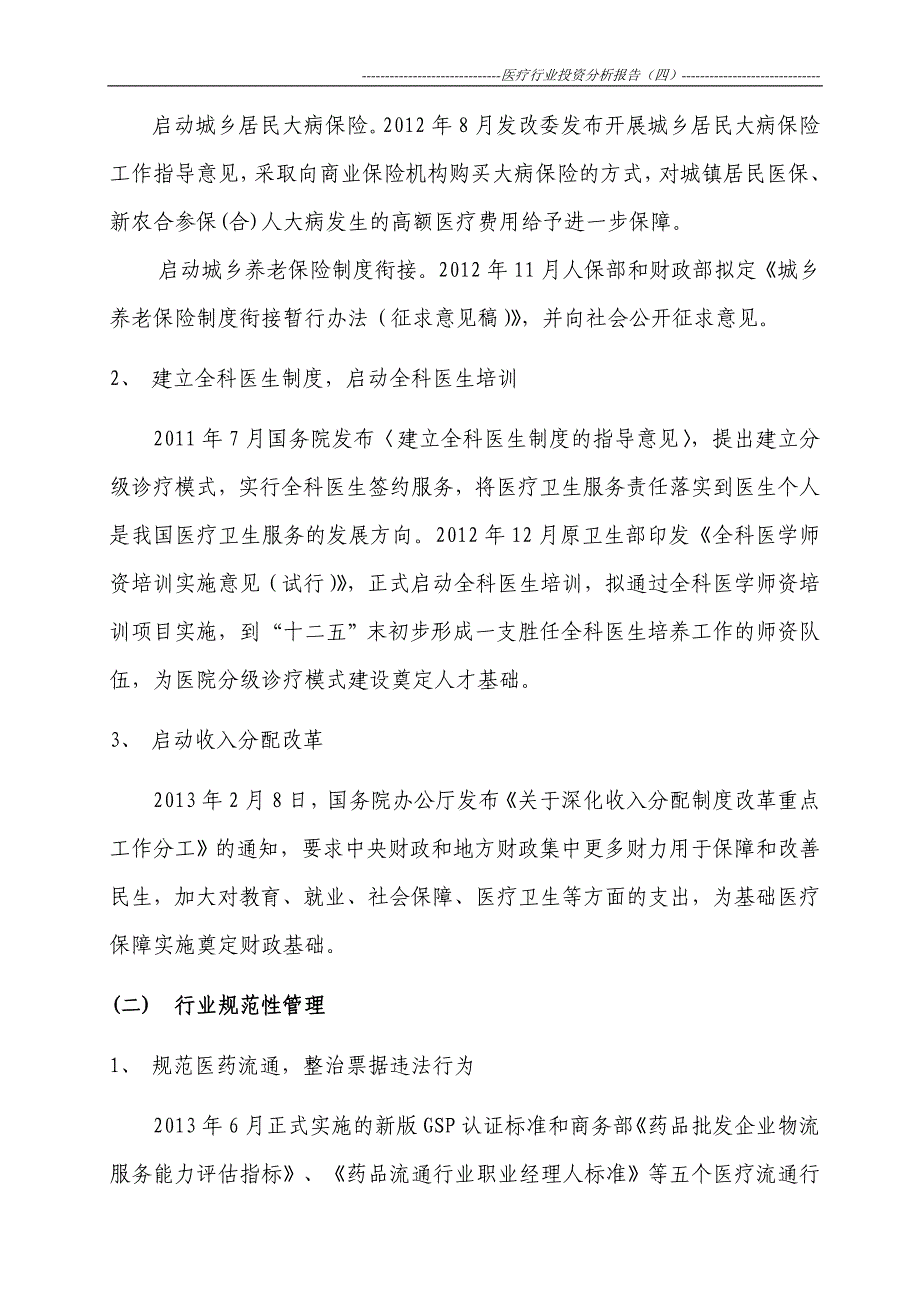 医疗投资行业分析报告2011医疗健康领域政策与影响_第4页