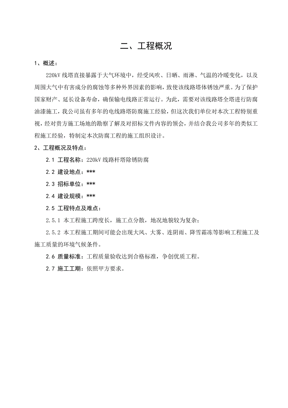 广州上海220kv线路杆塔除锈防腐施工方案secret_第3页