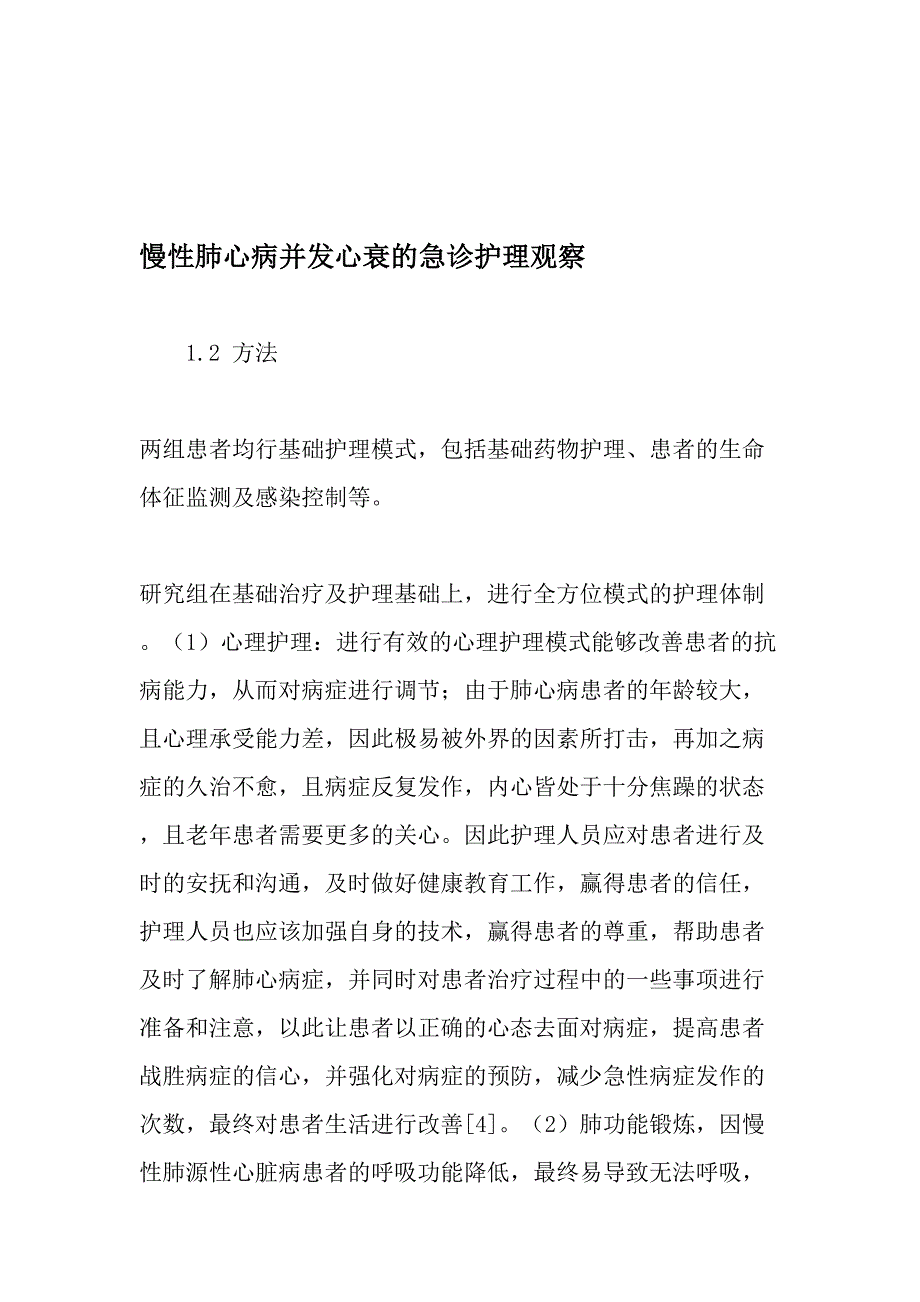 慢性肺心病并发心衰的急诊护理观察精选文档_第1页