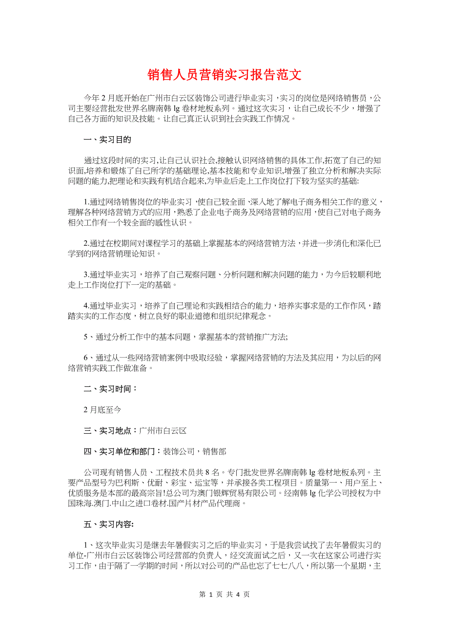 销售人员营销实习报告范文与销售人员辞职报告范文2018汇编_第1页