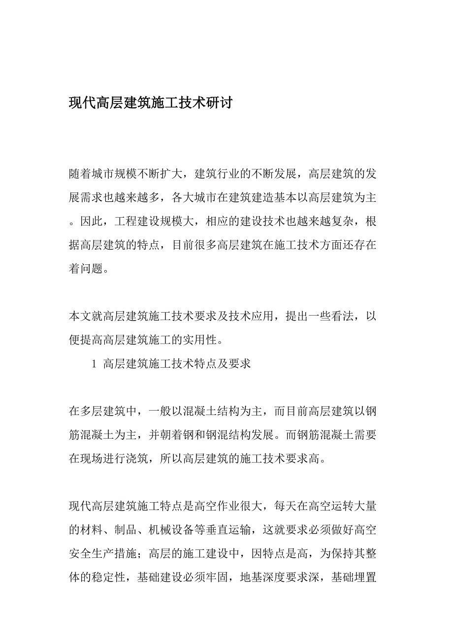 现代高层建筑施工技术研讨-精选资料_第1页