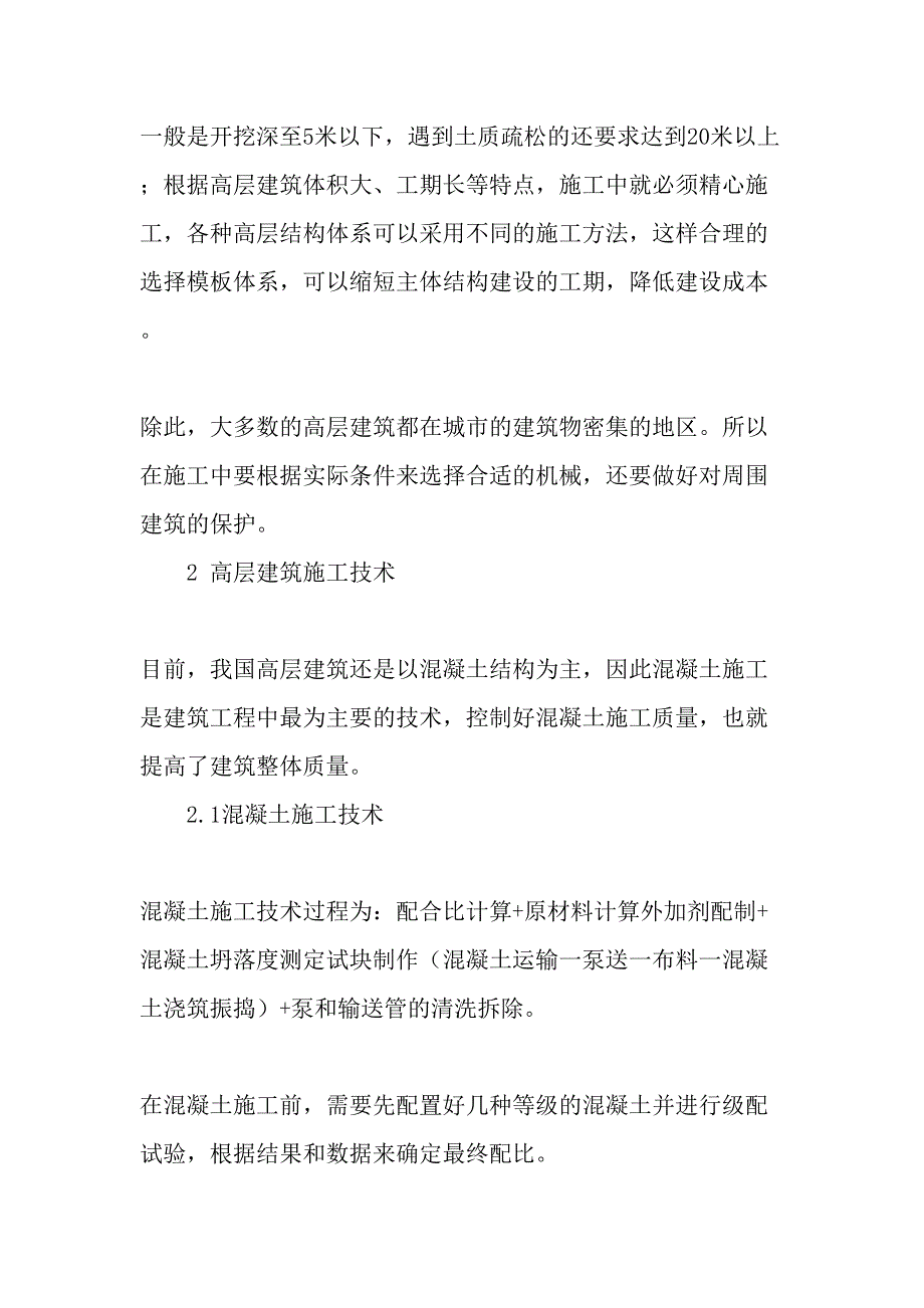 现代高层建筑施工技术研讨-精选资料_第2页