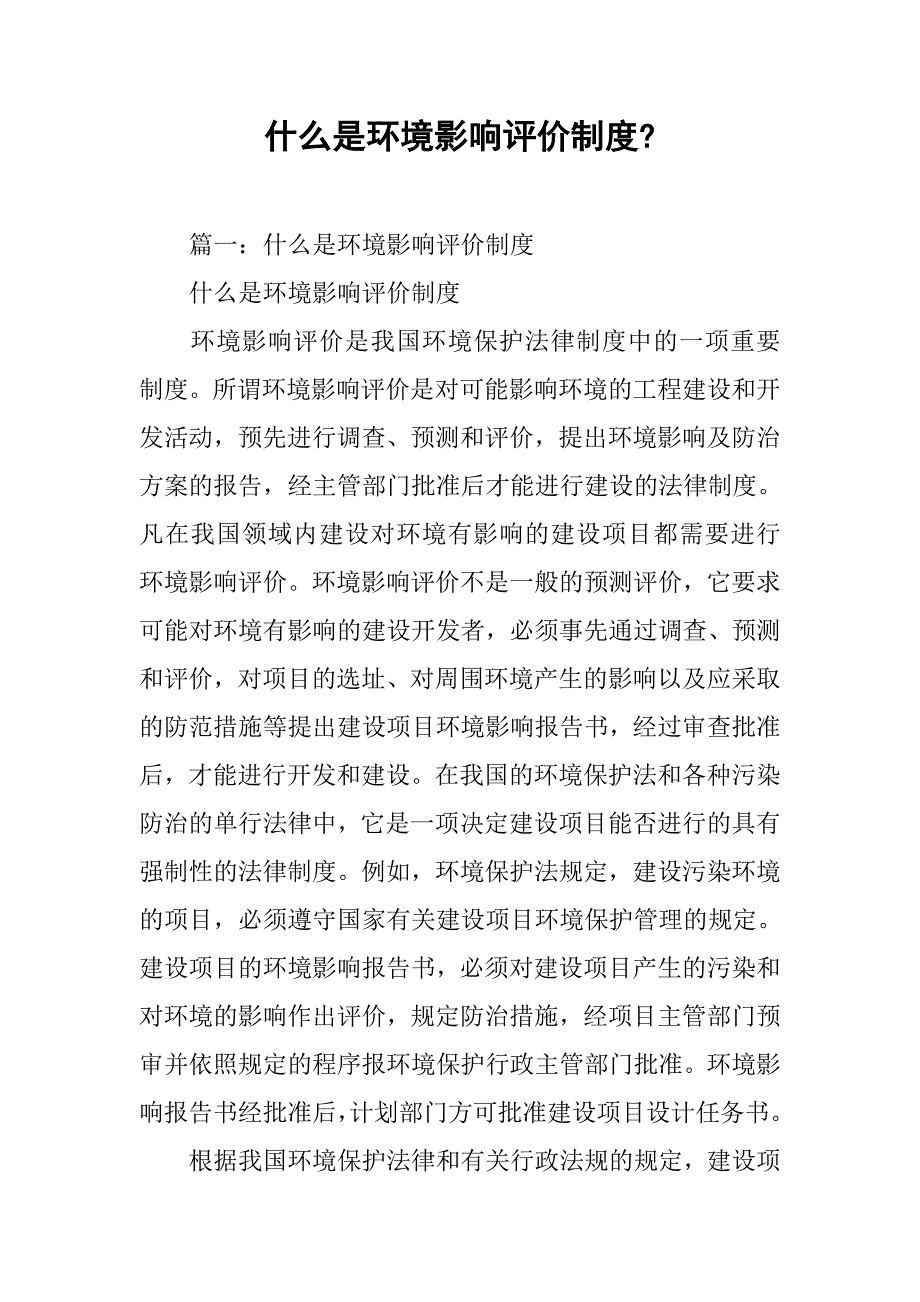 什么是环境影响评价制度-_第1页