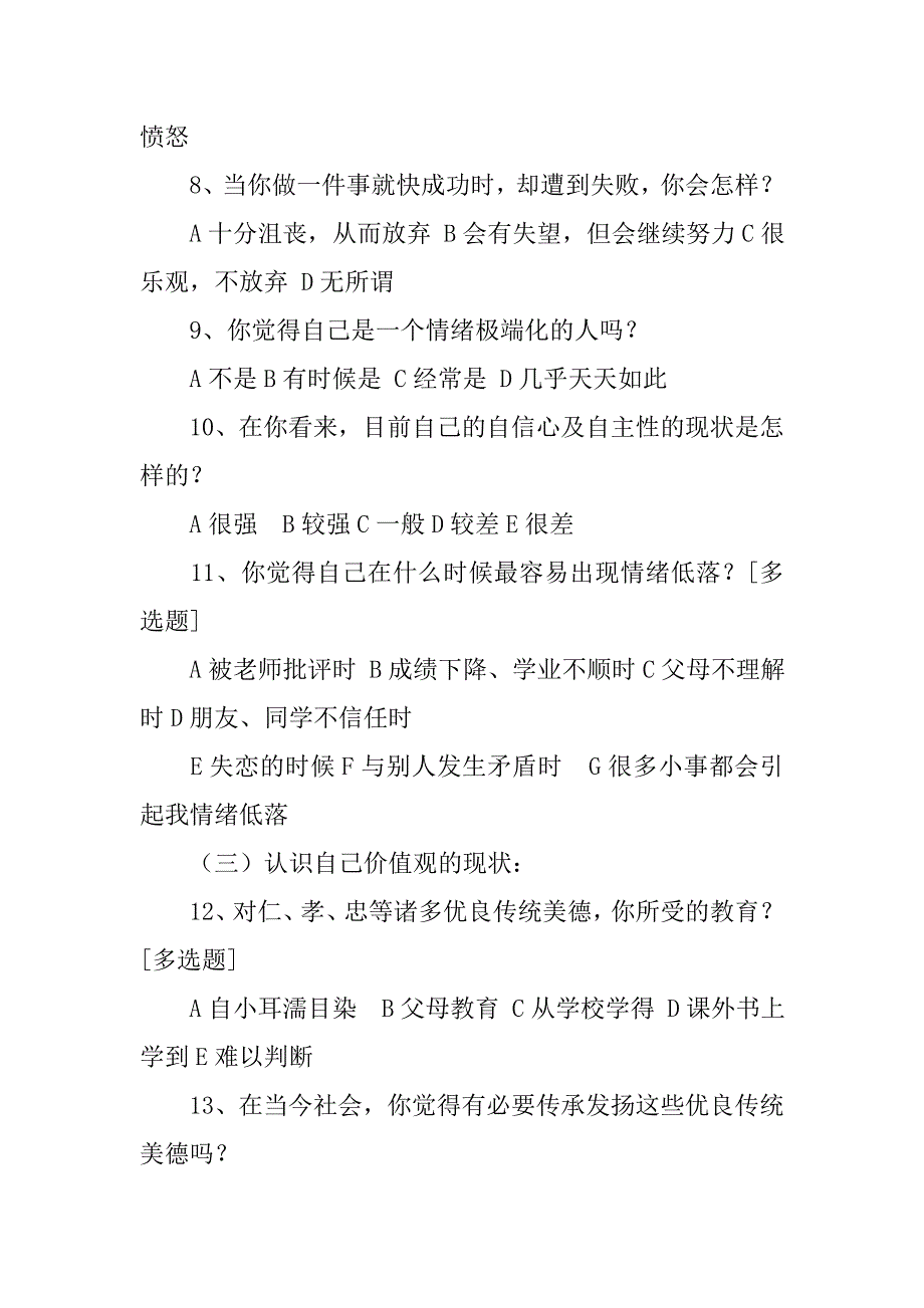 认识自我的问卷调查及分析_第3页