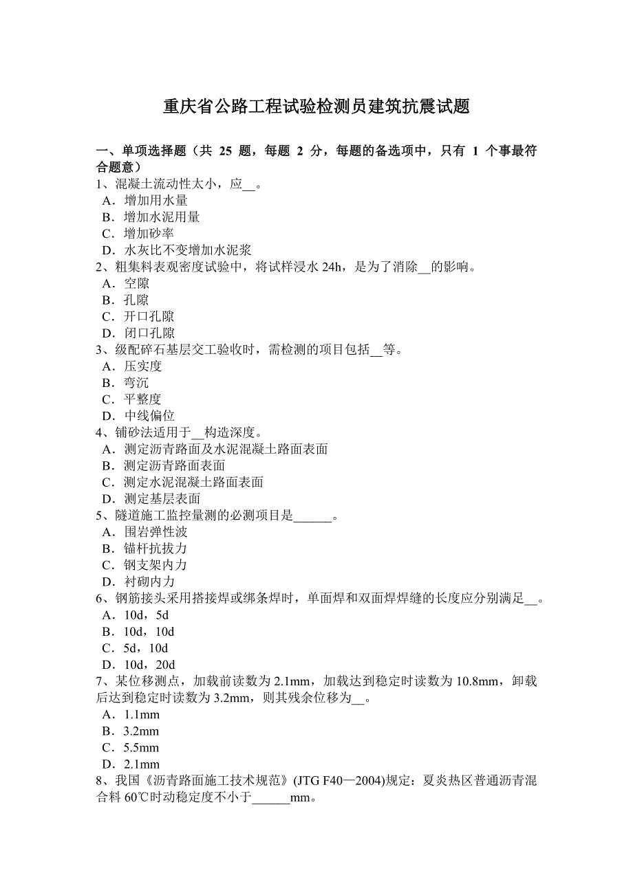 重庆省公路工程试验检测员建筑抗震试题_第1页