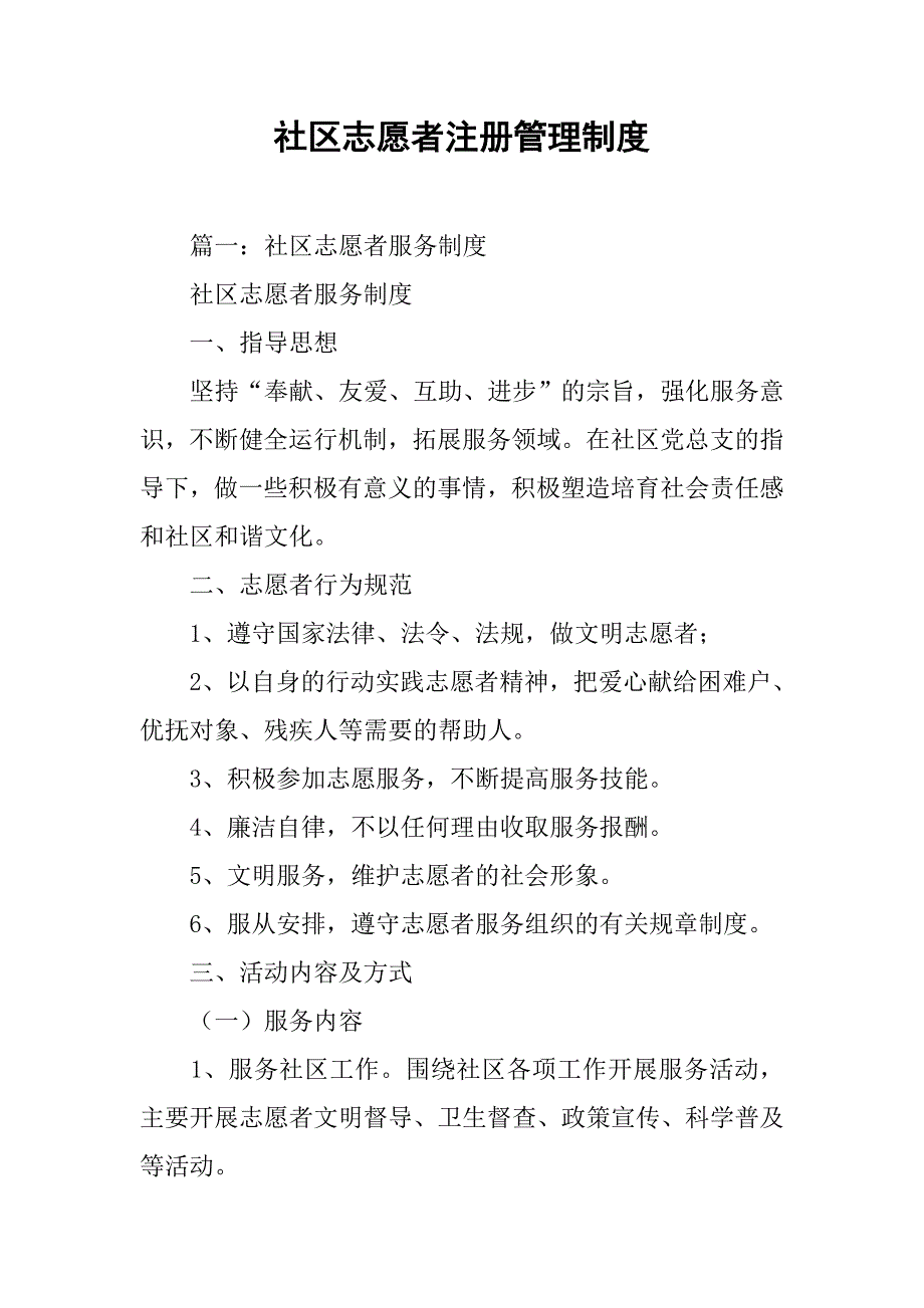 社区志愿者注册管理制度_第1页