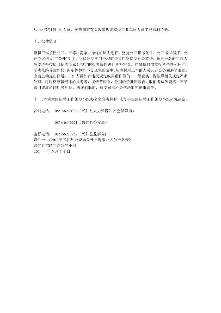 兴仁县公安局公开招聘事业人员简章_第5页