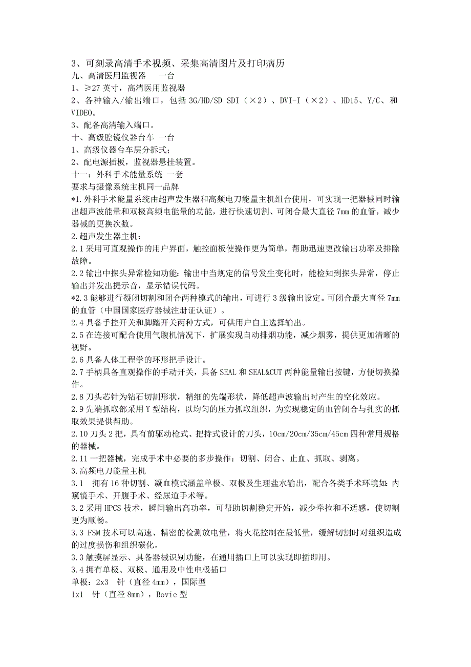 西峡县人民医院高清电子腹腔镜、电子胆道镜、外科手术能量_第4页