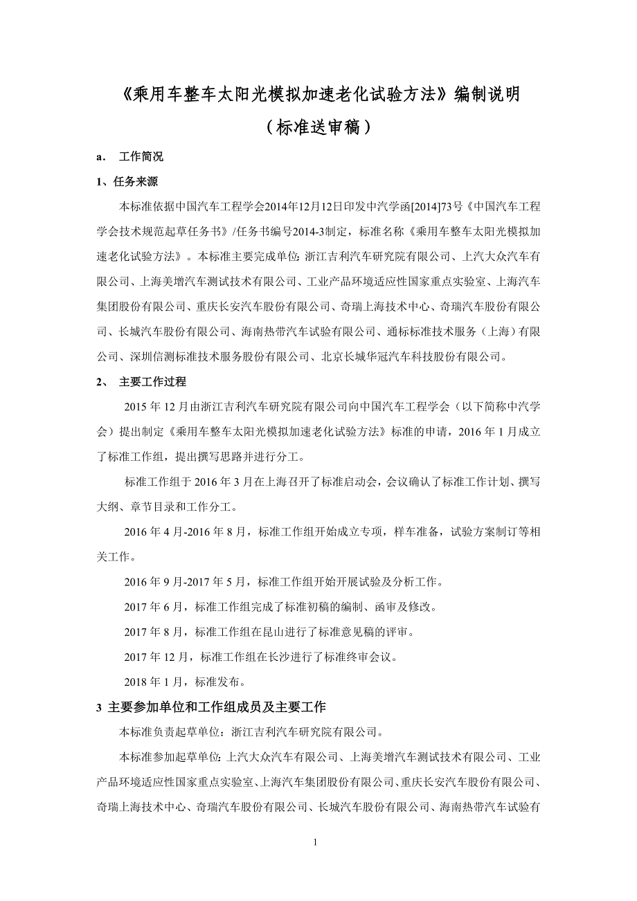 乘用车整车太阳光模拟加速老化试验方法中国汽车工程学会标准_第1页