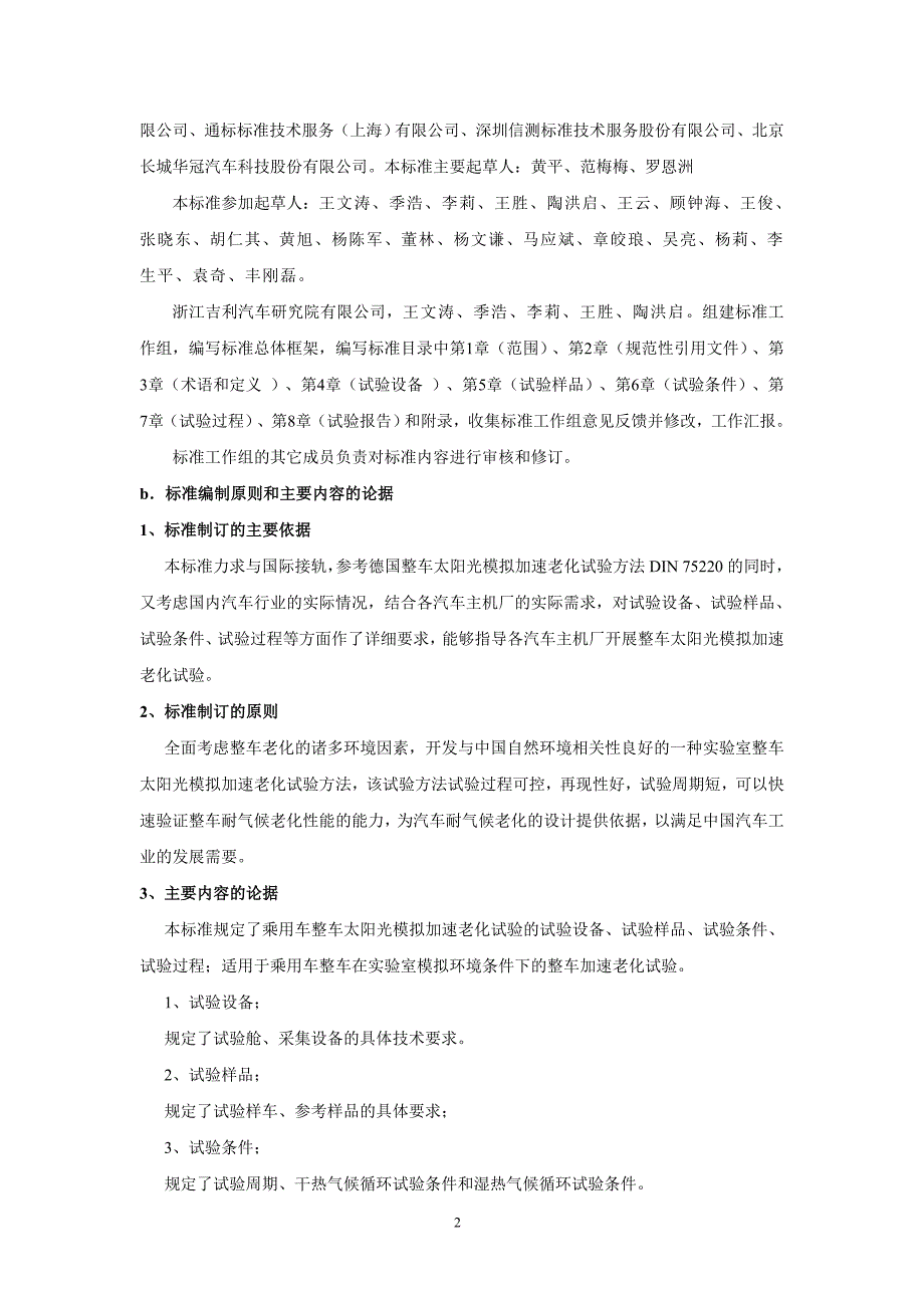 乘用车整车太阳光模拟加速老化试验方法中国汽车工程学会标准_第2页