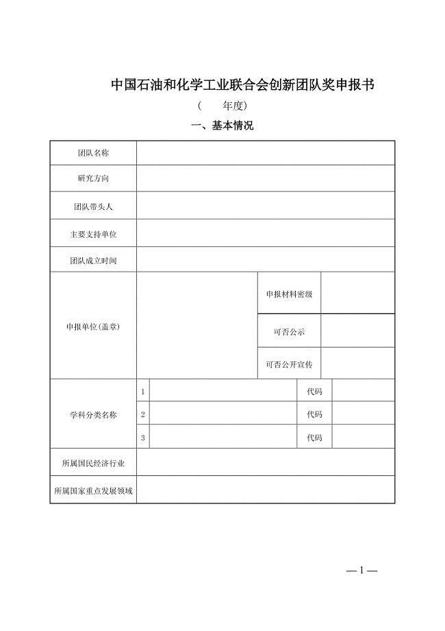 中国石油和化学工业联合会创新团队奖申报书