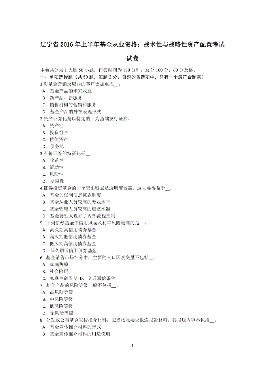 辽宁省2016年上半年基金从业资格：战术性与战略性资产配置考试试卷_第1页