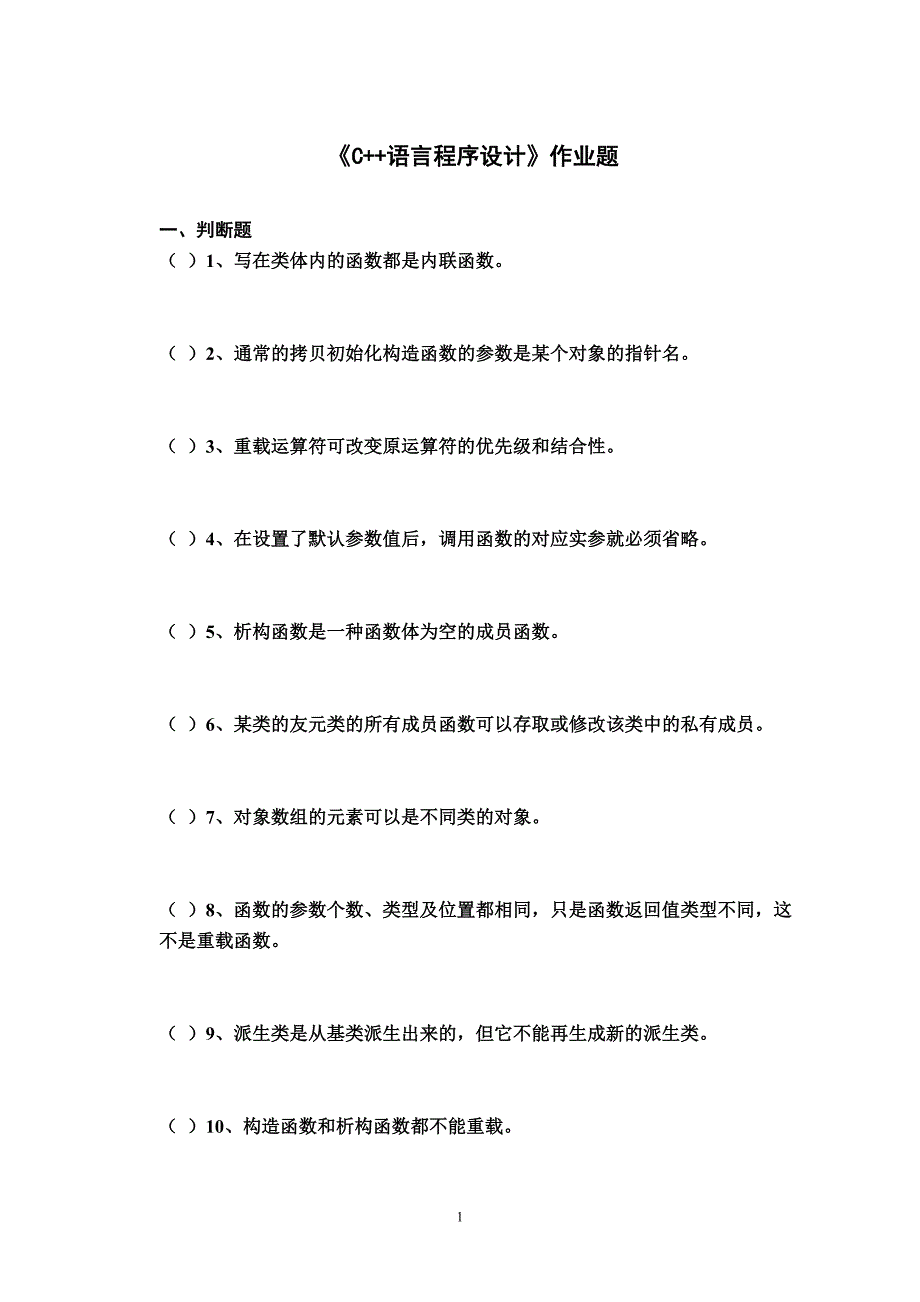 《C--语言程序设计》作业题资料_第1页