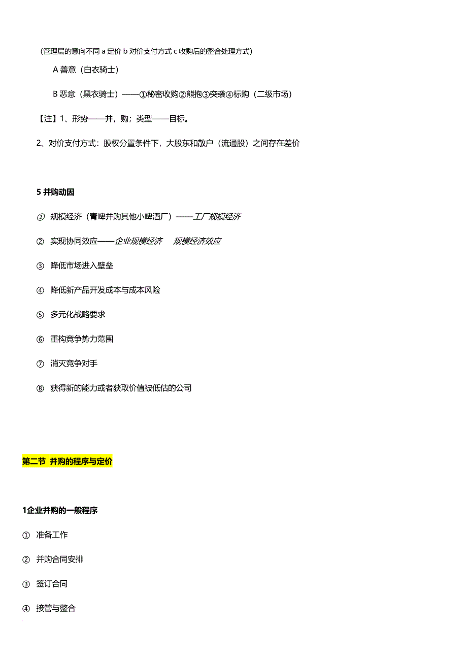企业战略管理整理笔记——并购战略与战略联盟_第4页