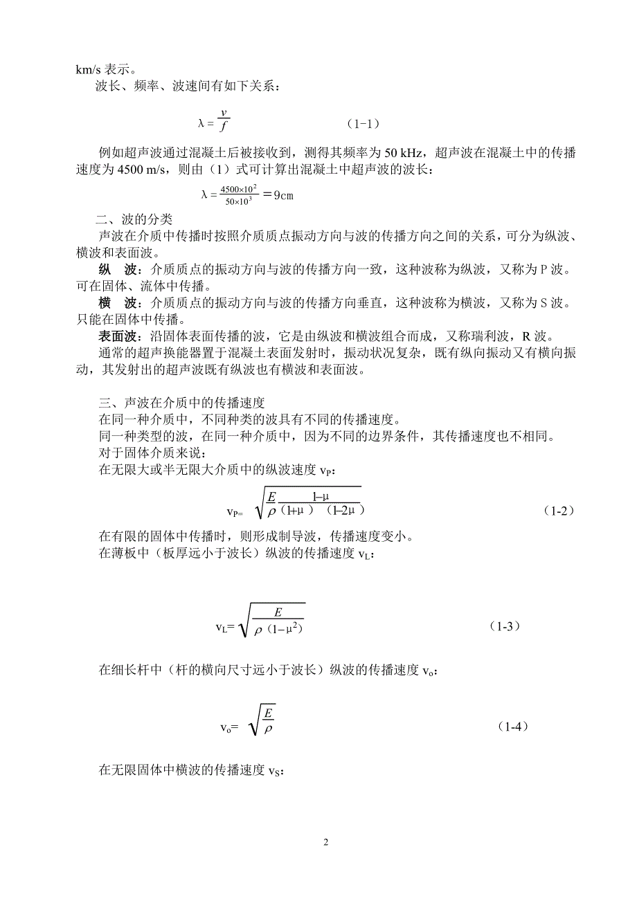 混凝土超声检测知识(完整)_第2页