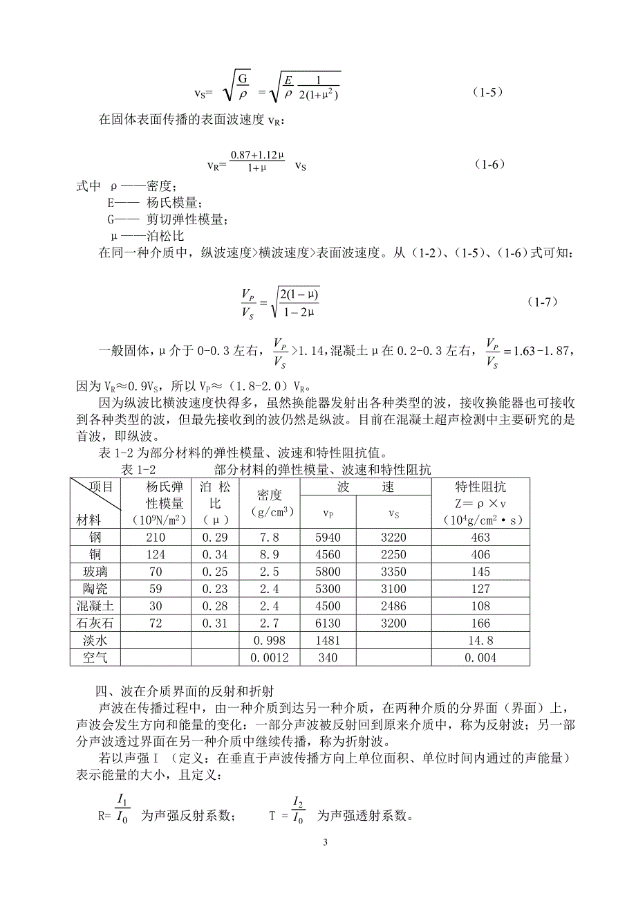 混凝土超声检测知识(完整)_第3页