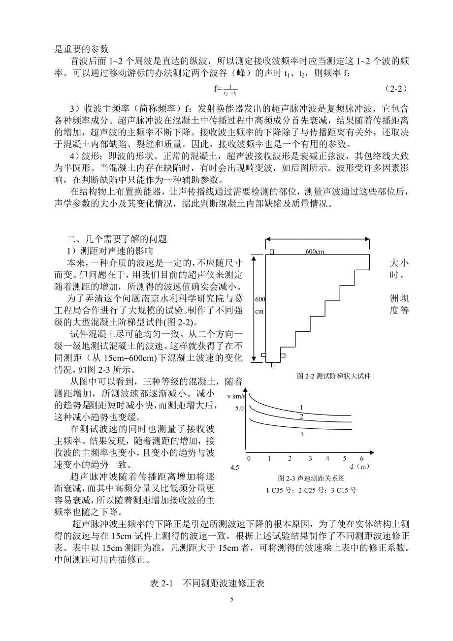 混凝土超声检测知识(完整)_第5页