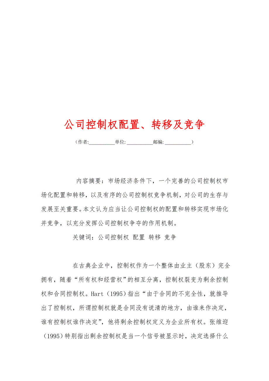 公司控制权配置转移及竞争_第1页