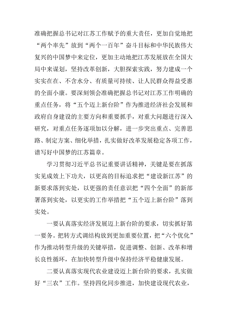 迈上新台阶建设新江苏,心得体会_第4页