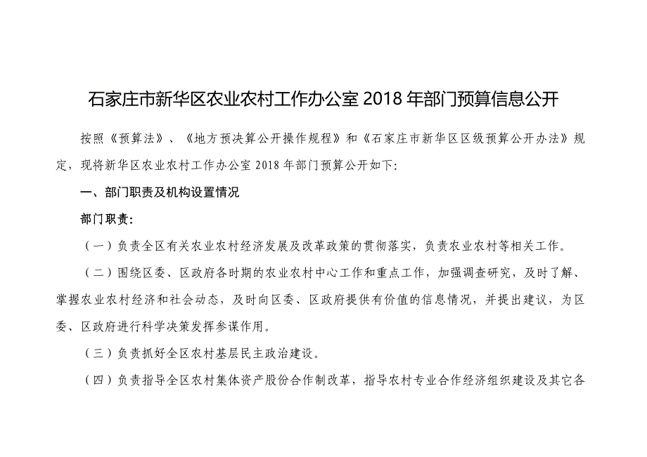 石家庄新华区农业农村工作办公室2018年部门预算信息公开_第1页