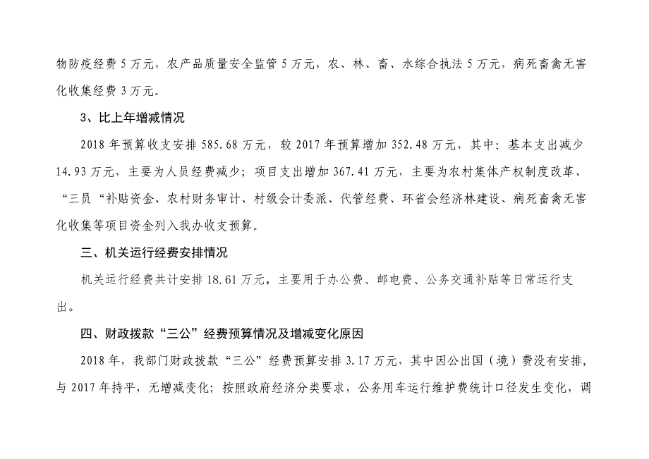 石家庄新华区农业农村工作办公室2018年部门预算信息公开_第4页