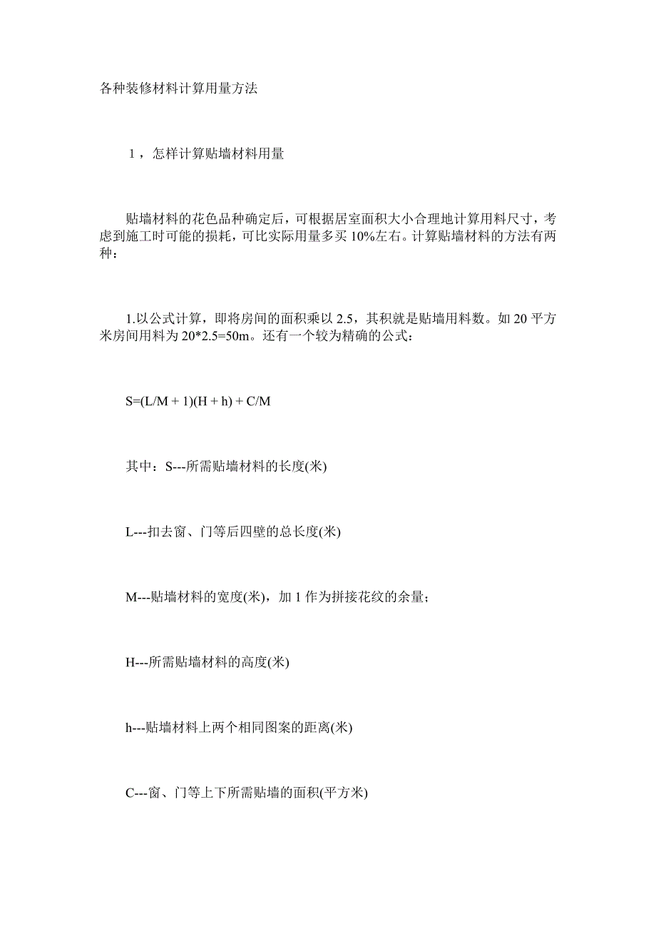 装修材料用量计算方法及施工方法_第2页