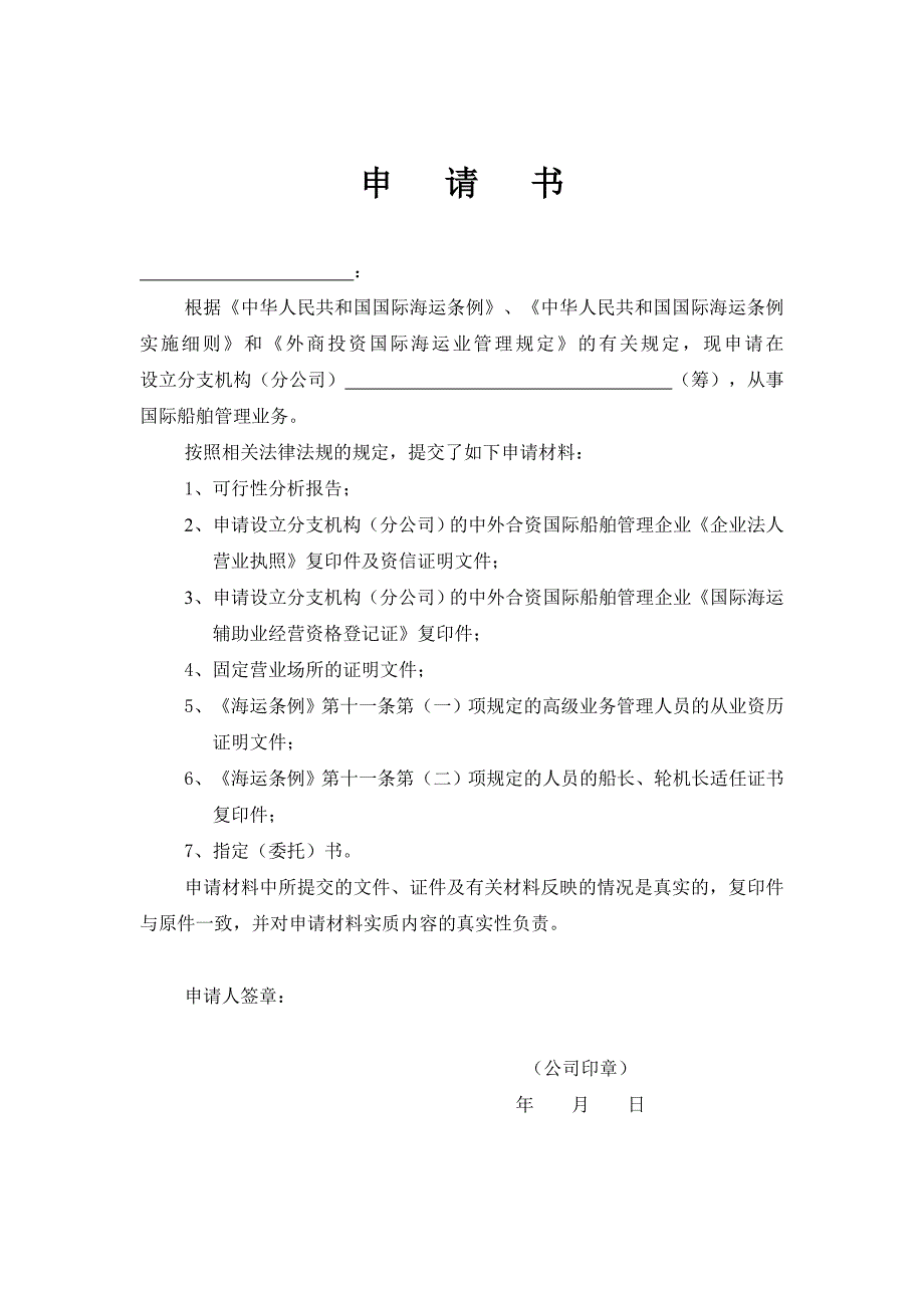 中外合资船舶管理企业设立分支机构分公司登记_第2页