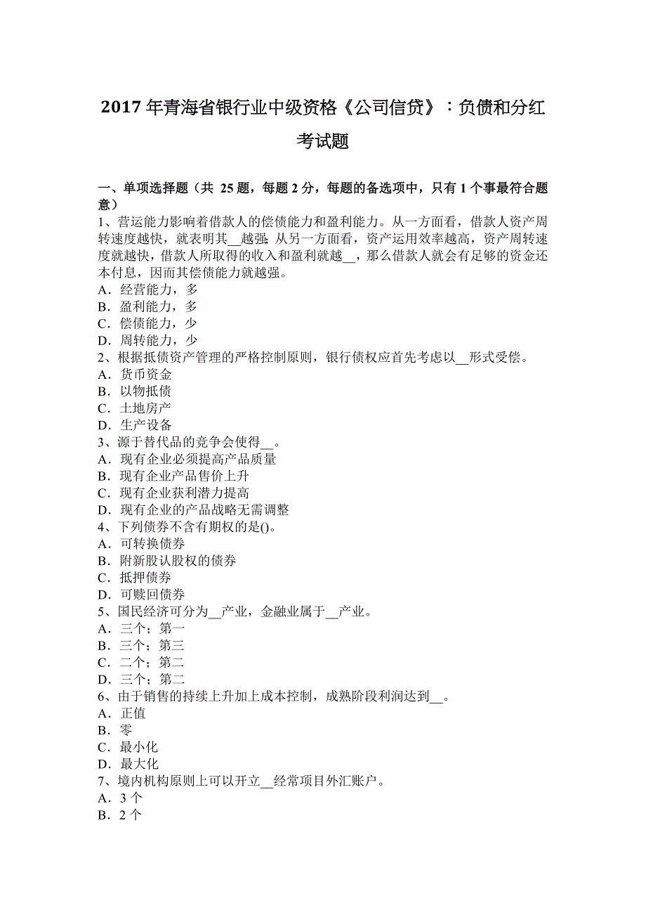 2017年青海省银行业中级资格《公司信贷》：负债和分红考试题_第1页