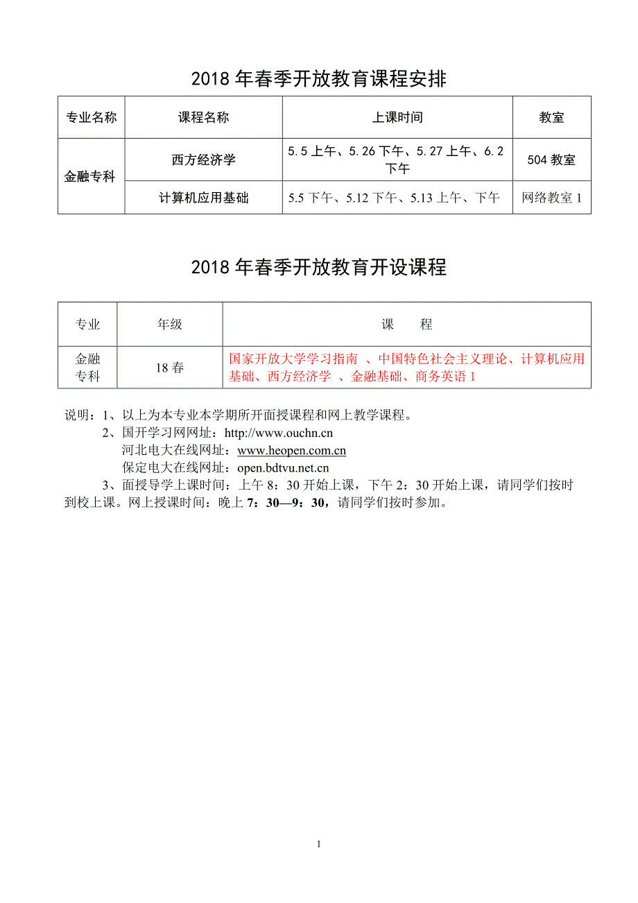 2018年春季开放教育课程安排_第1页