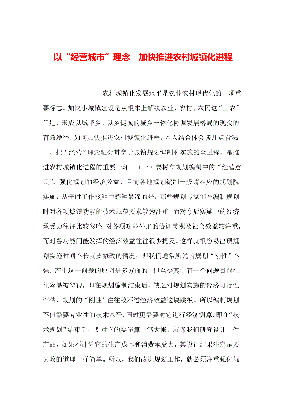 2019年整理以“经营城市”理念--加快推进农村城镇化进程_第1页